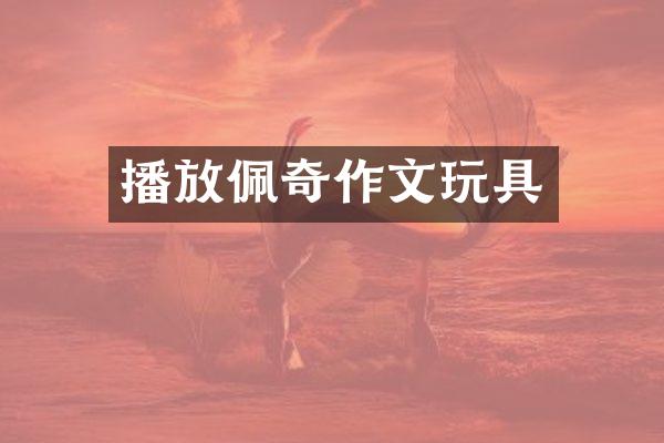 播放佩奇作文玩具