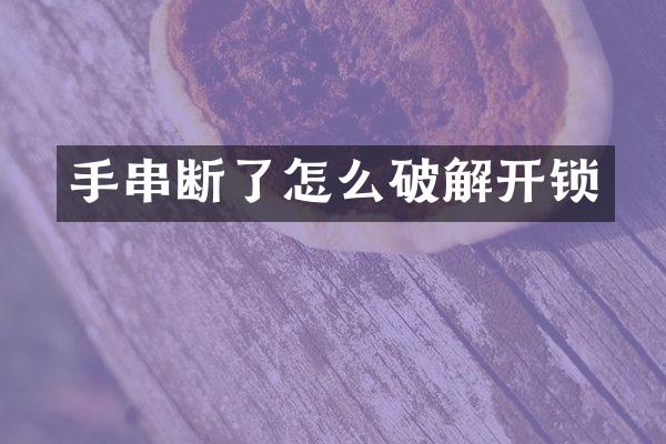 手串断了怎么破解开锁