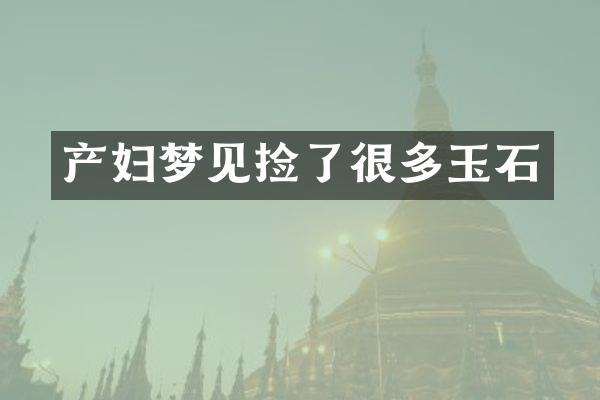 产妇梦见捡了很多玉石