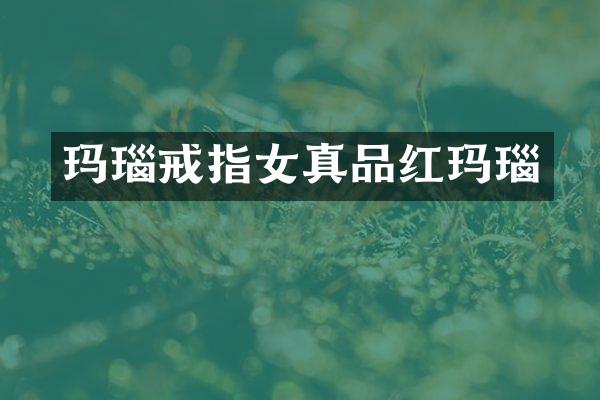 玛瑙戒指女真品红玛瑙