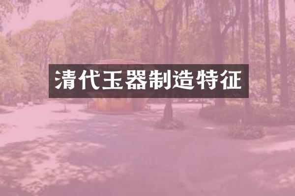 清代玉器制造特征