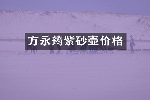 方永筠紫砂壶价格