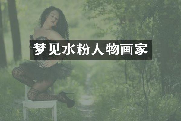 梦见水粉人物画家