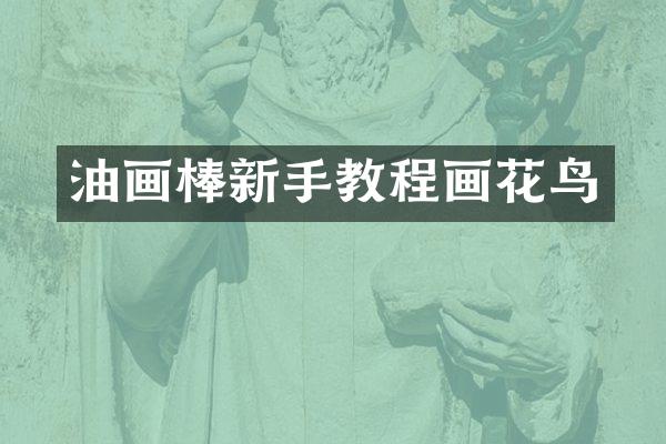 油画棒新手教程画花鸟