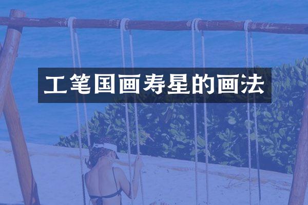 工笔国画寿星的画法