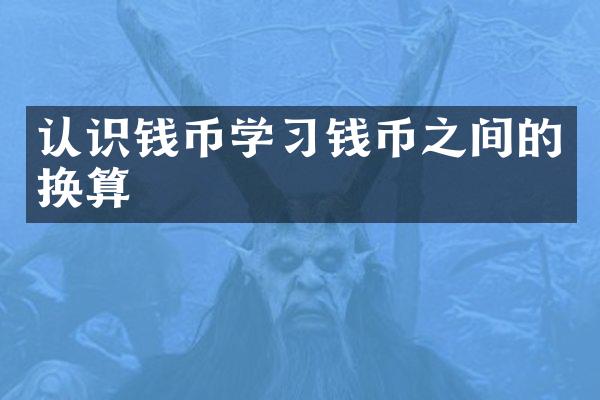认识钱币学习钱币之间的换算