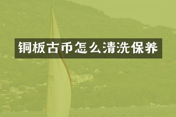 铜板古币怎么清洗保养