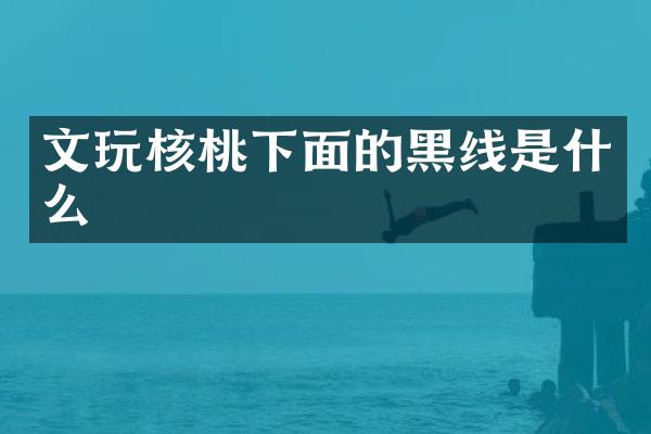 文玩核桃下面的黑线是什么