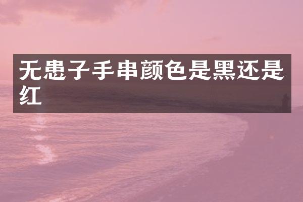 无患子手串颜色是黑还是红