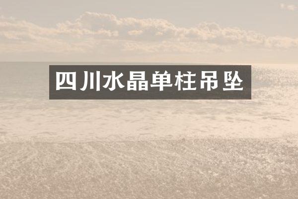 四川水晶单柱吊坠