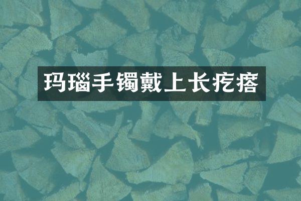 玛瑙手镯戴上长疙瘩