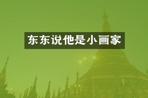 东东说他是小画家