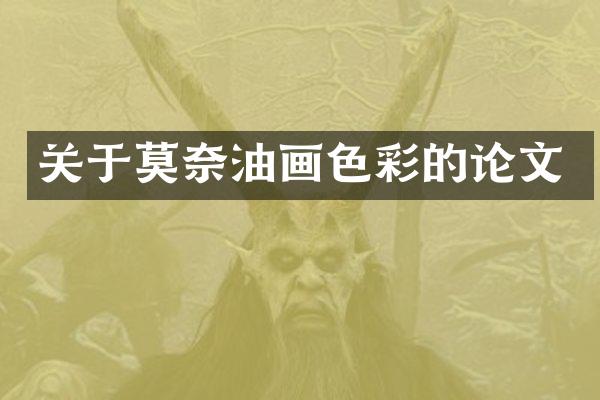 关于莫奈油画色彩的论文