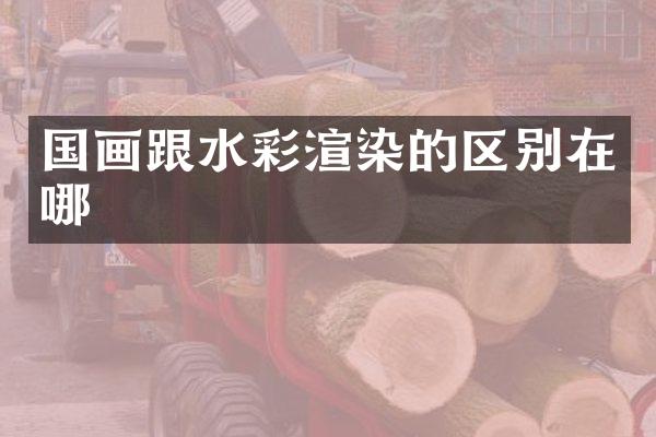 国画跟水彩渲染的区别在哪