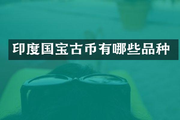 印度国宝古币有哪些品种
