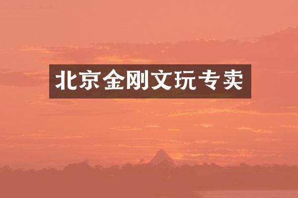 北京金刚文玩专卖