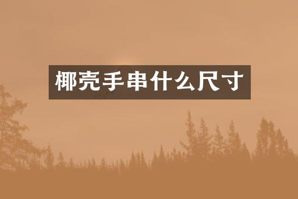 椰壳手串什么尺寸