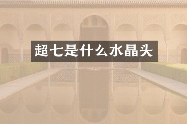 超七是什么水晶头