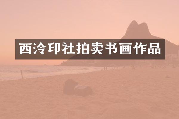 西泠印社拍卖书画作品