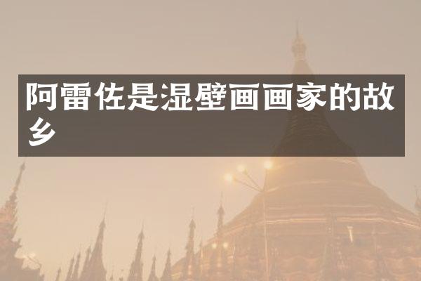 阿雷佐是湿壁画画家的故乡