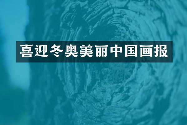 喜迎冬奥美丽中国画报