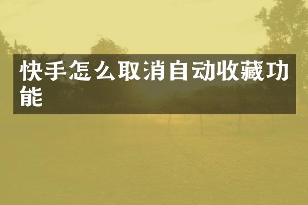 快手怎么取消自动收藏功能