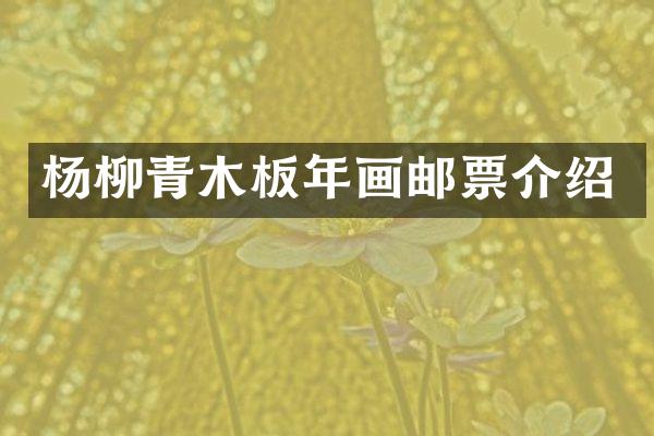 杨柳青木板年画邮票介绍