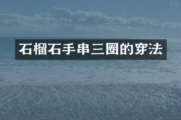 石榴石手串三圈的穿法