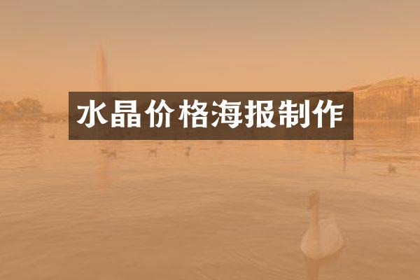 水晶价格海报制作