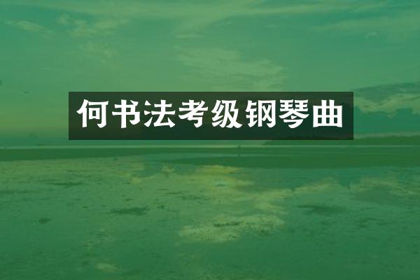 何书法考级钢琴曲