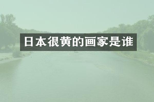 日本很黄的画家是谁