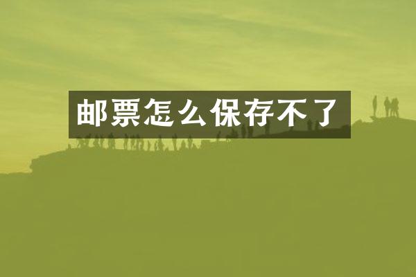 邮票怎么保存不了