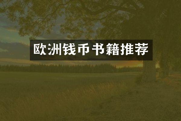 欧洲钱币书籍推荐