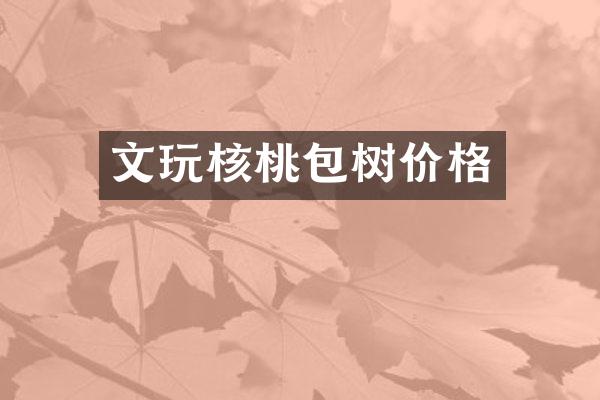 文玩核桃包树价格