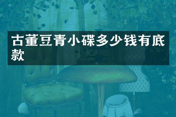 古董豆青小碟多少钱有底款