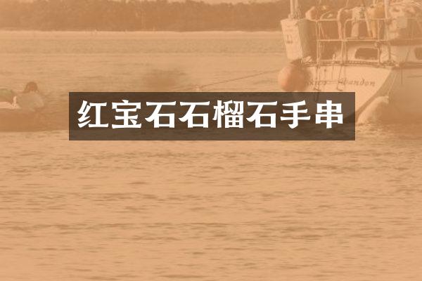 红宝石石榴石手串