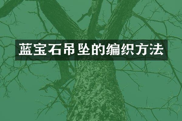 蓝宝石吊坠的编织方法