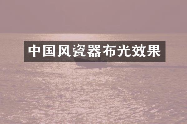 中国风瓷器布光效果