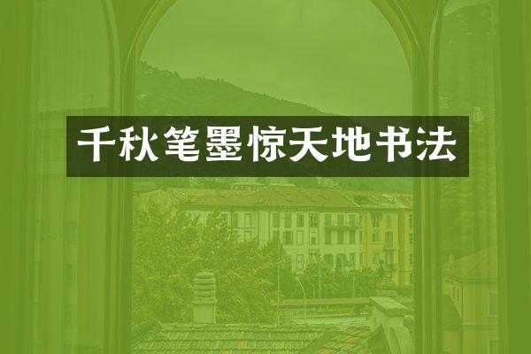 千秋笔墨惊天地书法