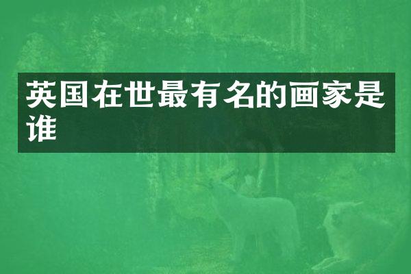 英国在世最有名的画家是谁
