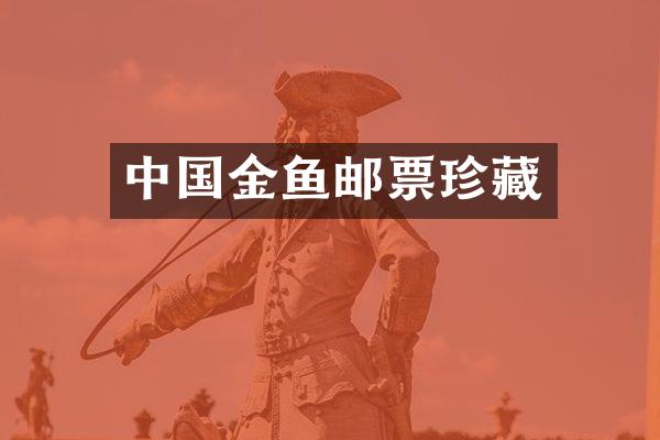 中国金鱼邮票珍藏