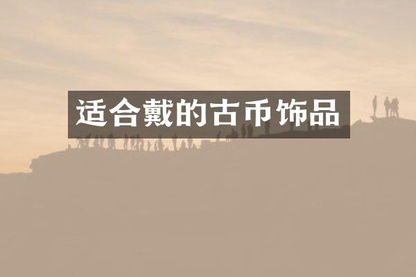 适合戴的古币饰品