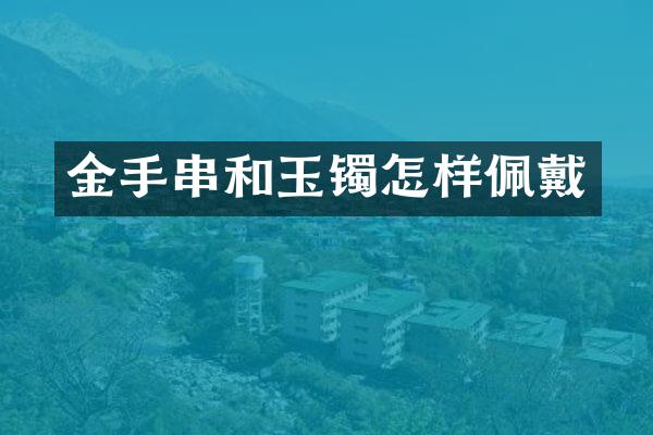 金手串和玉镯怎样佩戴