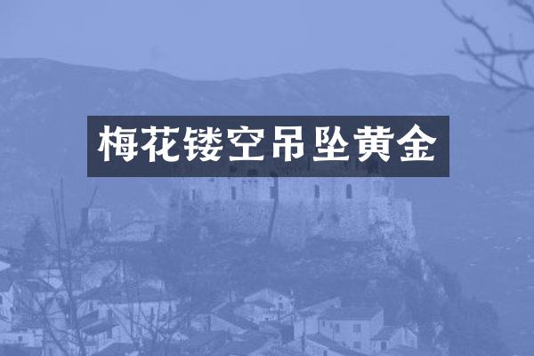梅花镂空吊坠黄金