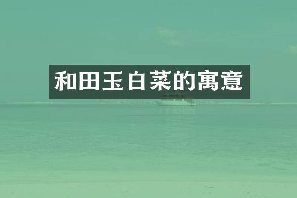 和田玉白菜的寓意
