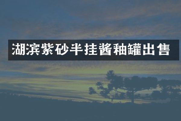 湖滨紫砂半挂酱釉罐出售