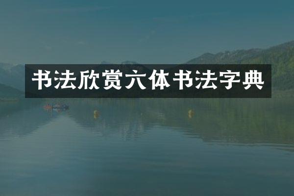 书法欣赏六体书法字典