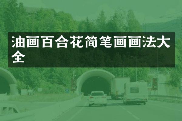 油画百合花简笔画画法大全