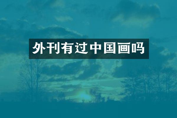 外刊有过中国画吗