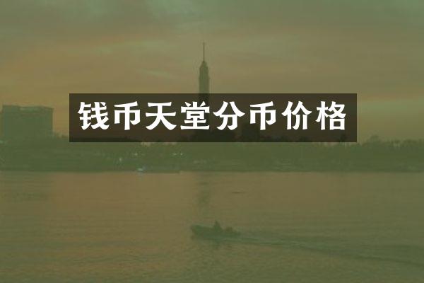 钱币天堂分币价格